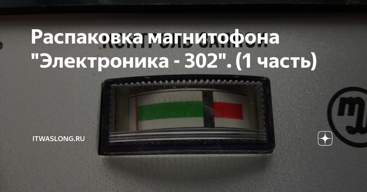 Распаковка магнитофона "Электроника - 302". (1 часть) | itwaslong.ru | Дзен