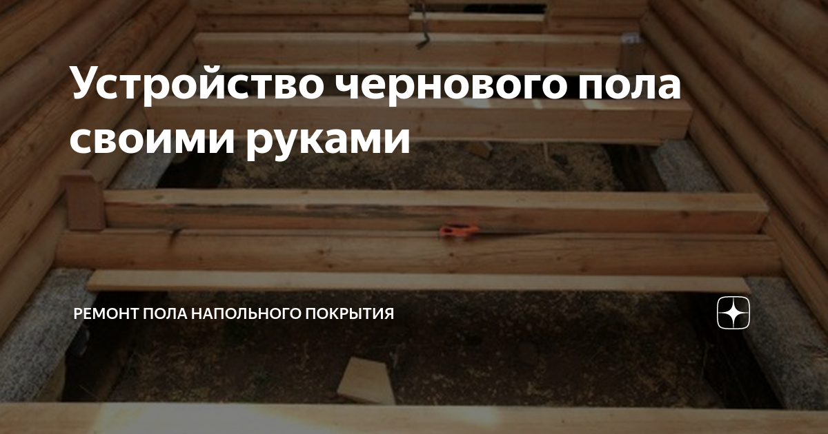 Устройство чернового пола своими руками | Ремонт Пола напольного ...