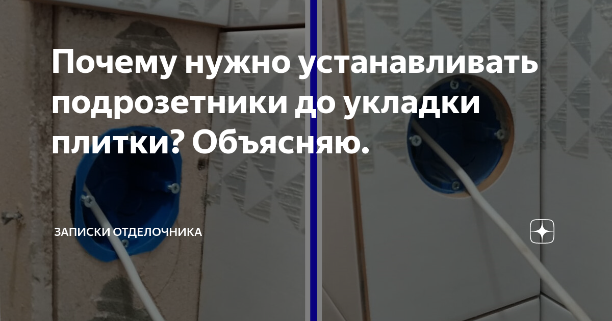 Почему нужно устанавливать подрозетники до укладки плитки? Объясняю ...