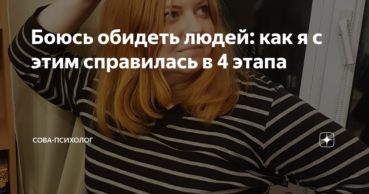 Всегда боюсь обидеть. Наши чувства не боится обидеть никто. Мы всегда боимся обидеть чужие чувства. Мы боимся обидеть чужие чувства наши. Всегда боюсь обидеть.