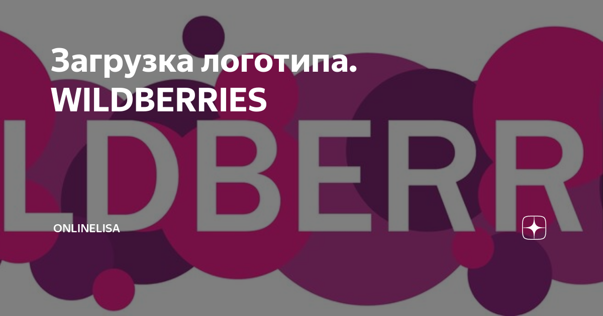 Картинка wildberries логотип