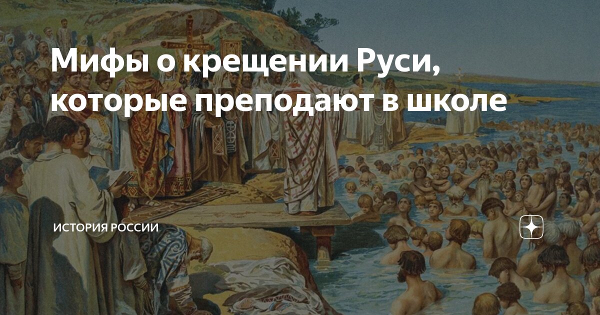 Восточные славяне крещение руси. Миф о насильственном крещении Руси. Крещение Руси для школы. Мартынов крещение Руси. Цитаты о крещении Руси.