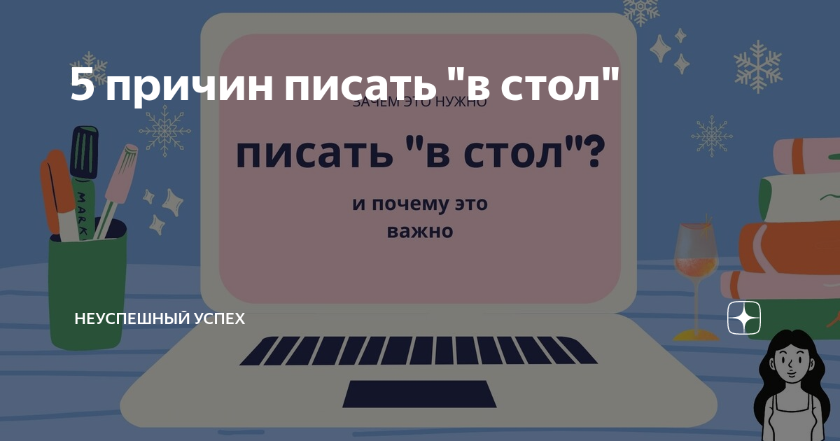 Писать в стол это