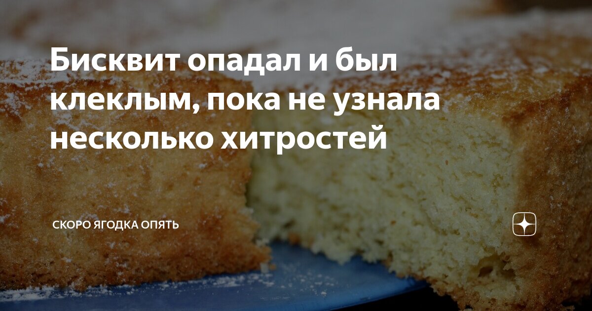 Почему осел бисквит после выпечки. Опавший бисквит. Бисквит опал. Клеклый бисквит. Осевший бисквит.