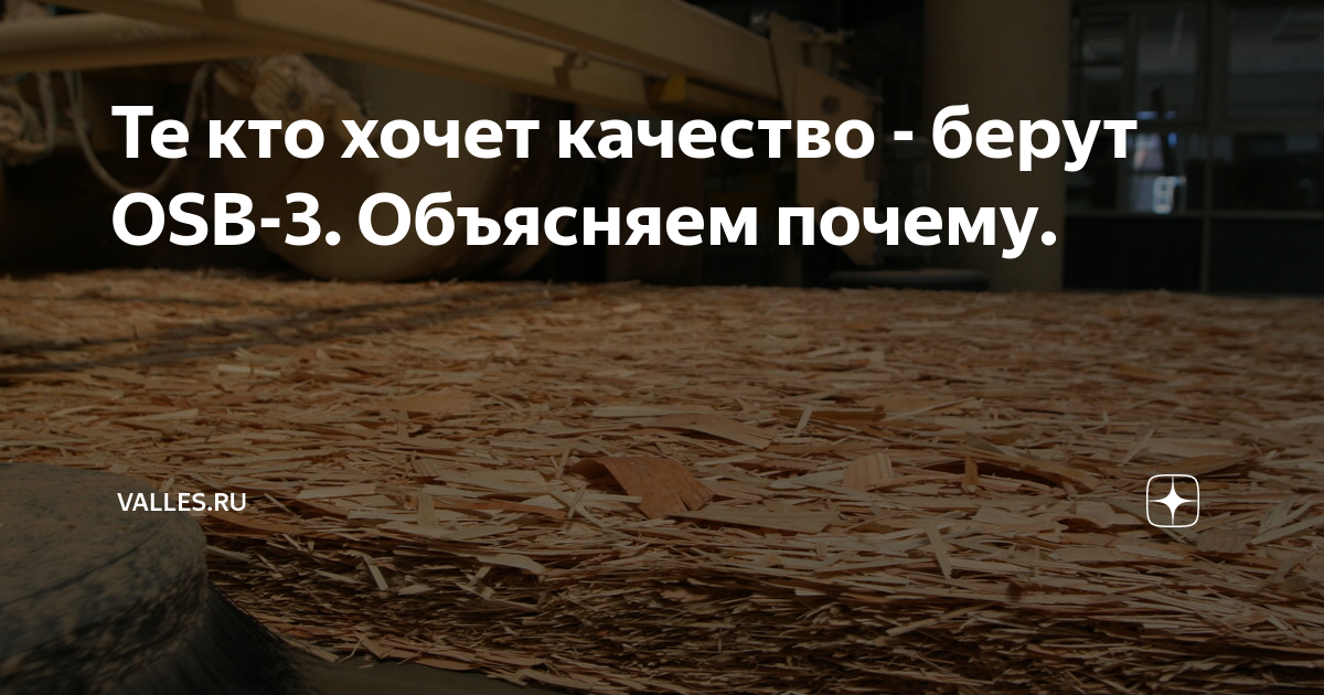 Те кто хочет качество - берут OSB-3. Объясняем почему. | Valles.ru | Дзен