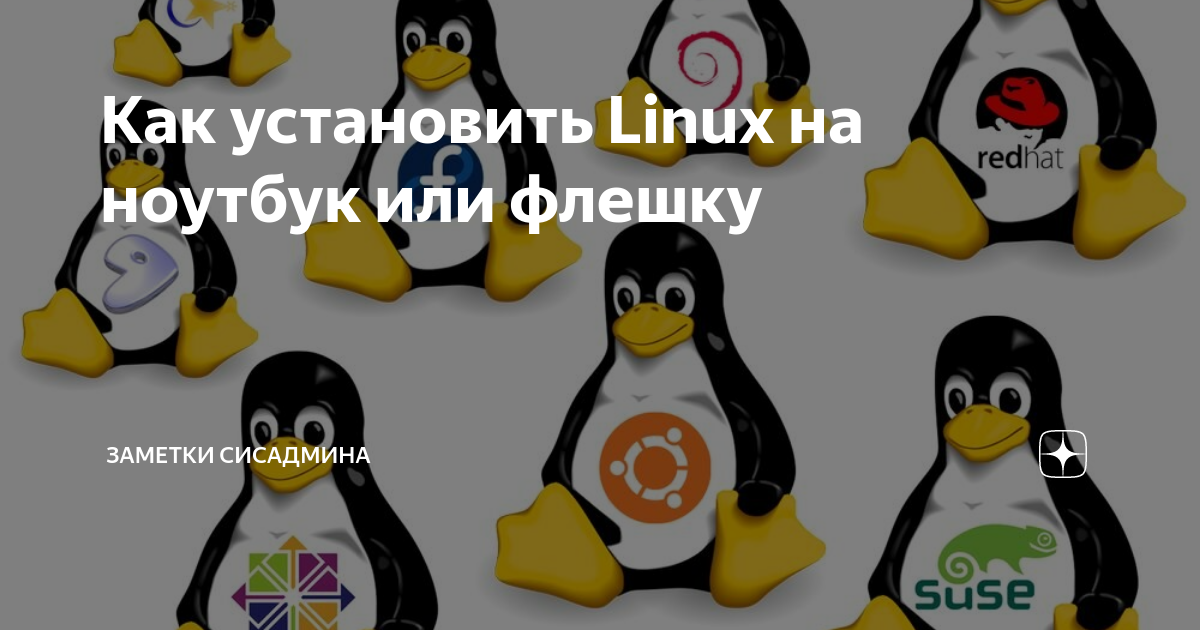 как установить linux