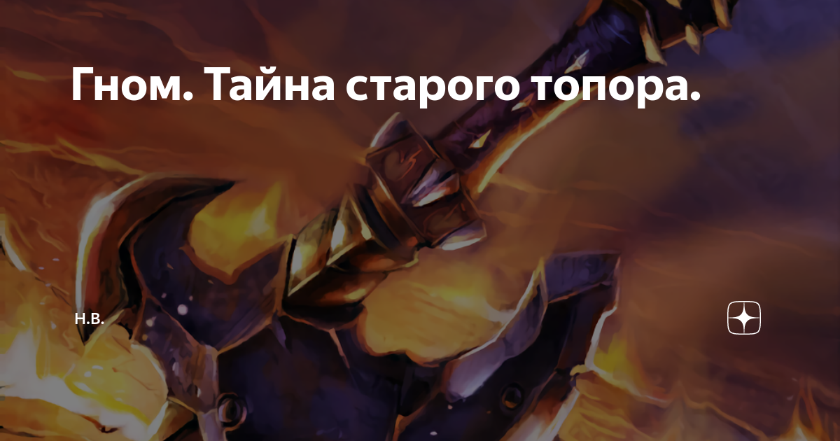 Гном. Тайна старого топора. | Н.В. | Дзен