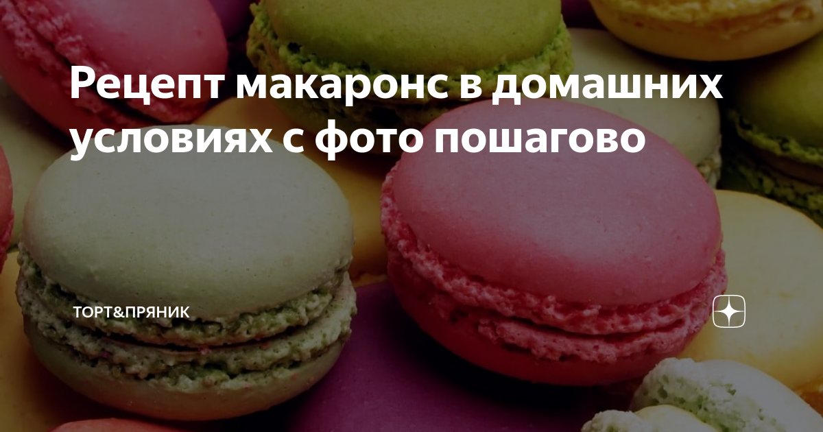 Шоколадные макароны