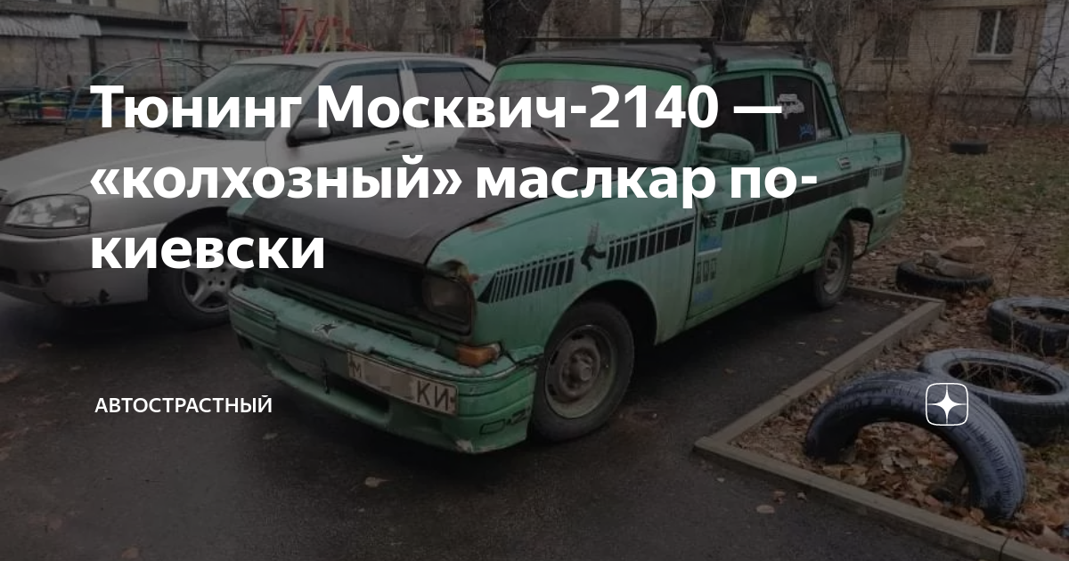 Тюнинг Москвич 412 своими руками