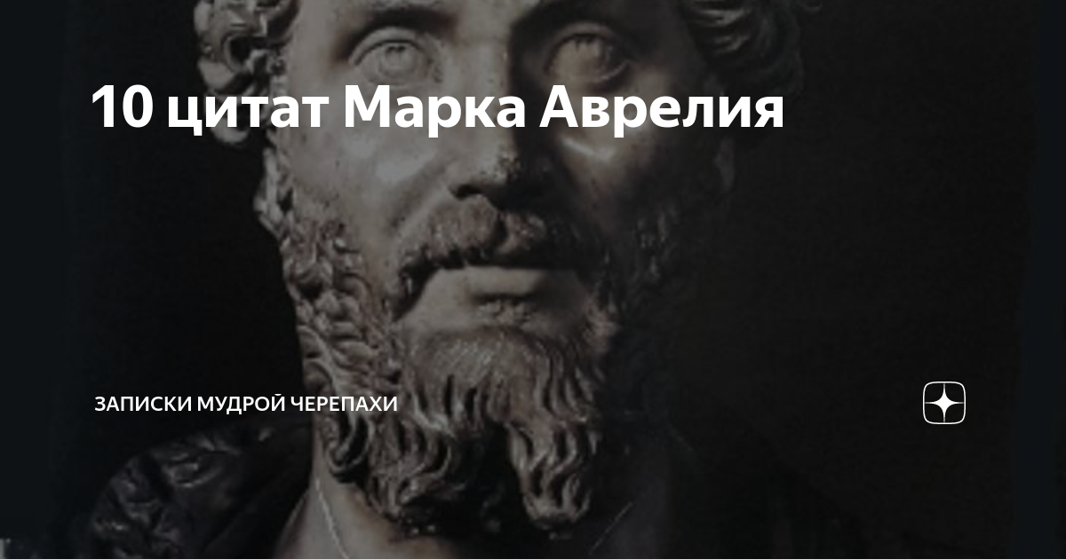 Высказывания марка аврелия. Высказывания марка Аврелия о жизни. Лучшие цитаты марка Аврелия.