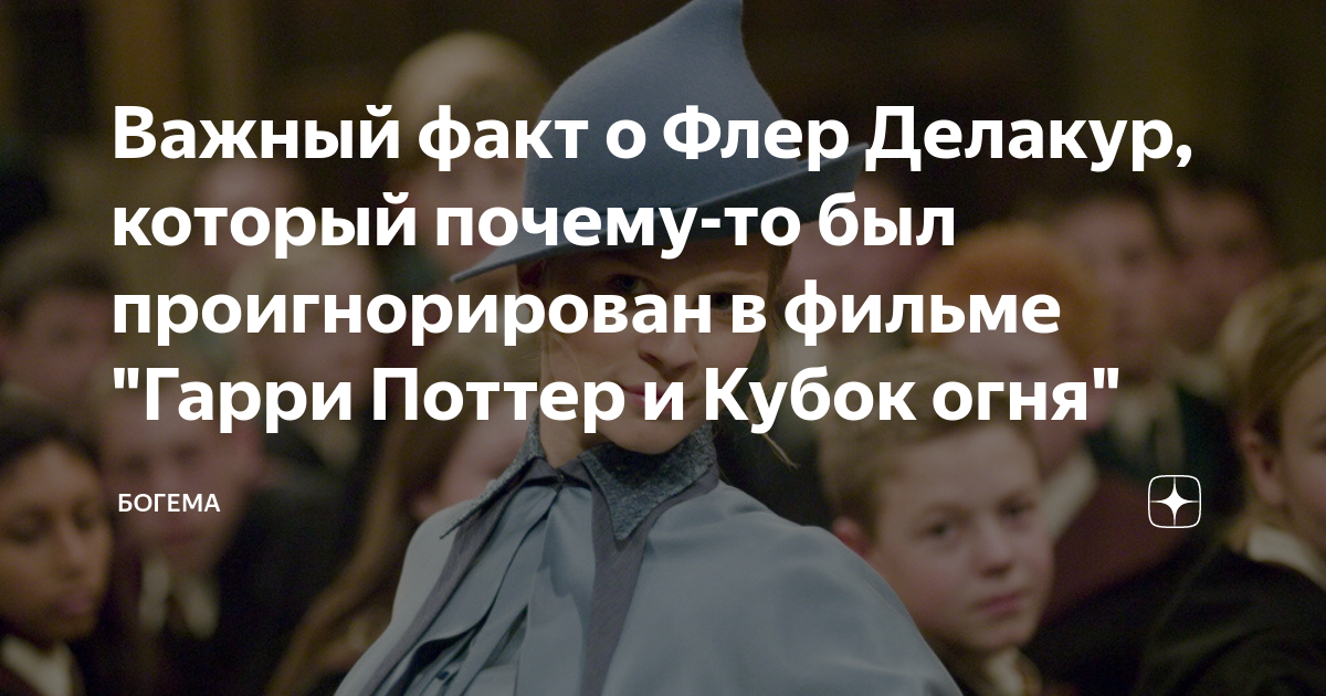 Важный факт о Флер Делакур, который почему-то был проигнорирован в ...
