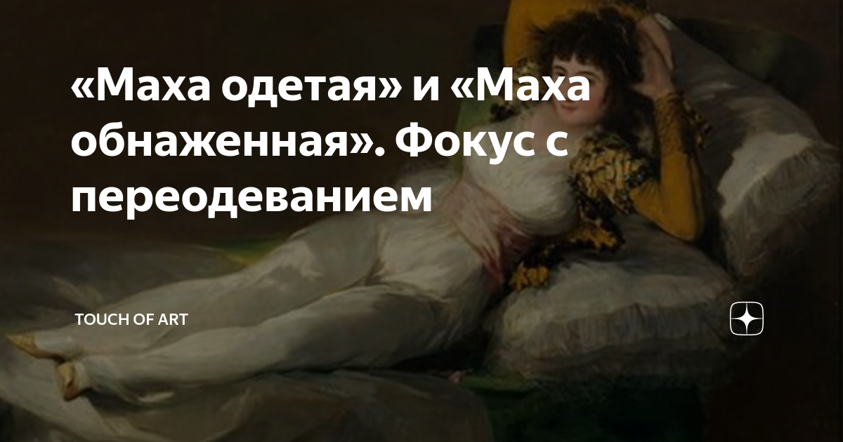 Песня маха маха маха. Маха одетая и Маха обнадеженный.