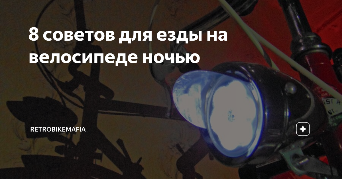 8 советов для езды на велосипеде ночью | RetroBikeMafia | Дзен