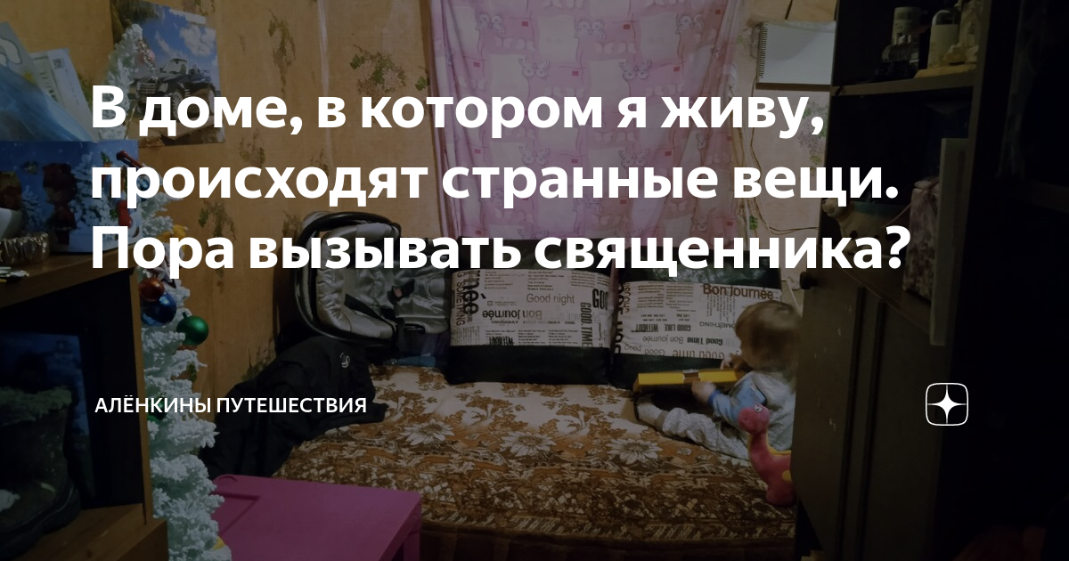 В доме, в котором я живу, происходят странные вещи. Пора вызывать священника?