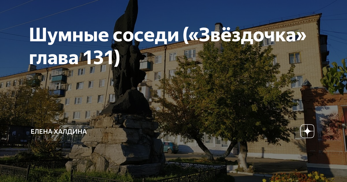 Халдина дзен звездочка. Звездочка глава 210 Елена Халдина. Халдина Звездочка последняя глава. Звездочка дзен Елена Халдина. Звёздочка ещё не звезда Елена Халдина.