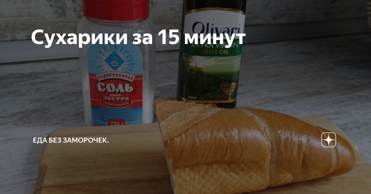 Сухарики за 15 минут | Еда без заморочек. | Дзен