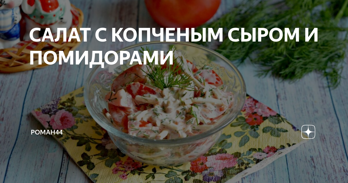 Рецепты с копченым чесноком