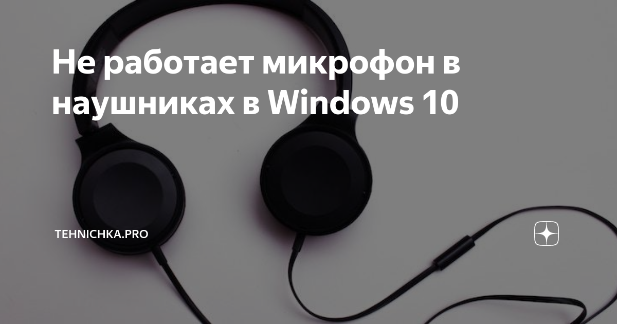 Что делать, если не работает микрофон в Windows 10