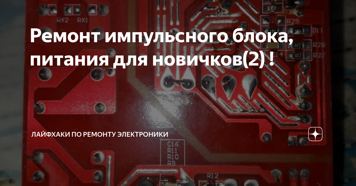 Ремонт импульсного блока, питания для новичков(2) ! | Лайфхаки по ...