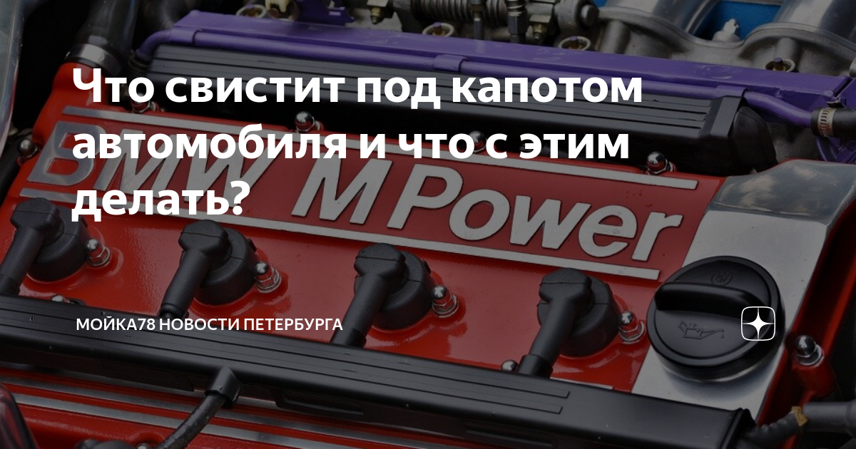 Под свистом