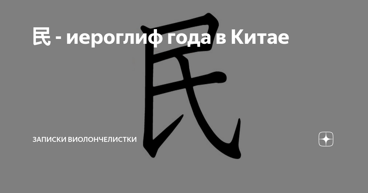 Н в дзен. Иероглиф год. Иероглиф 民. Китайский иероглиф лето. Японский иероглиф лето.