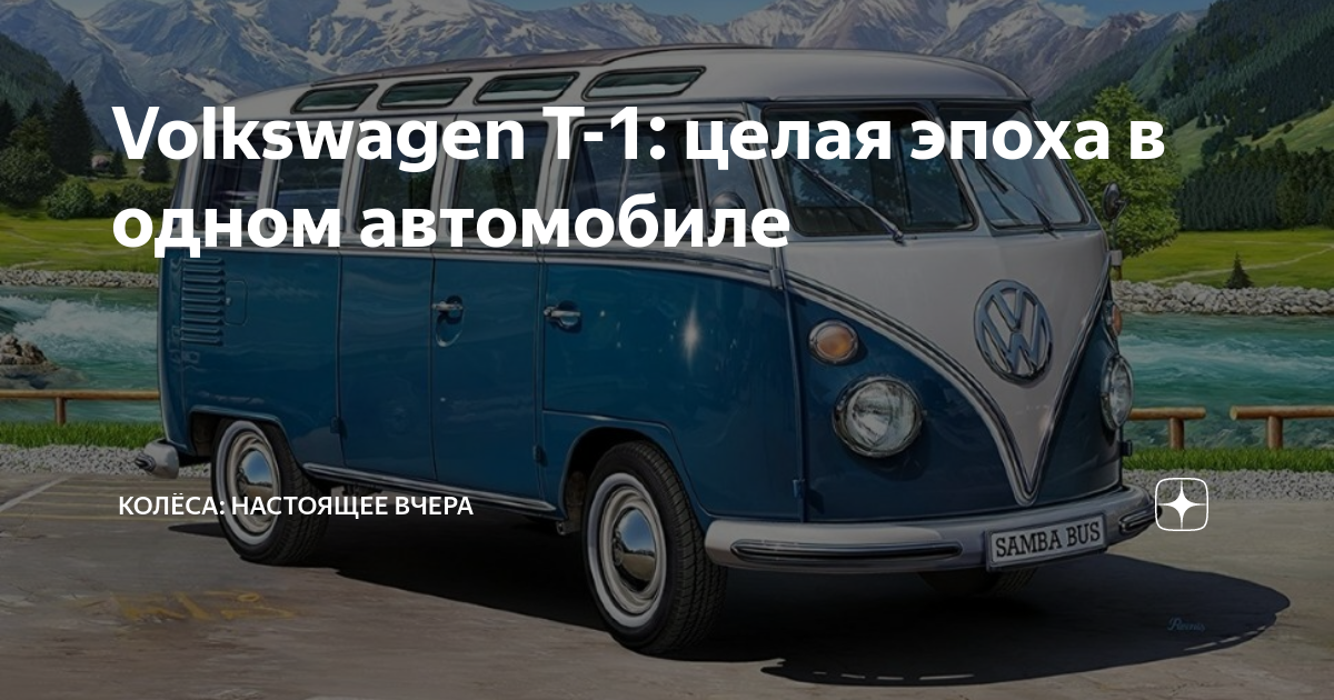 Volkswagen t1 Вудсток