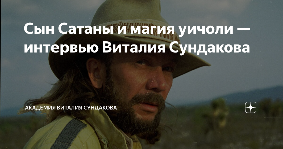 Сын Сатаны и магия уичоли — интервью Виталия Сундакова | Русская ...