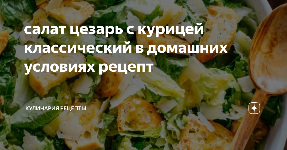 Соус для салата Цезаря с курицей в домашних условиях