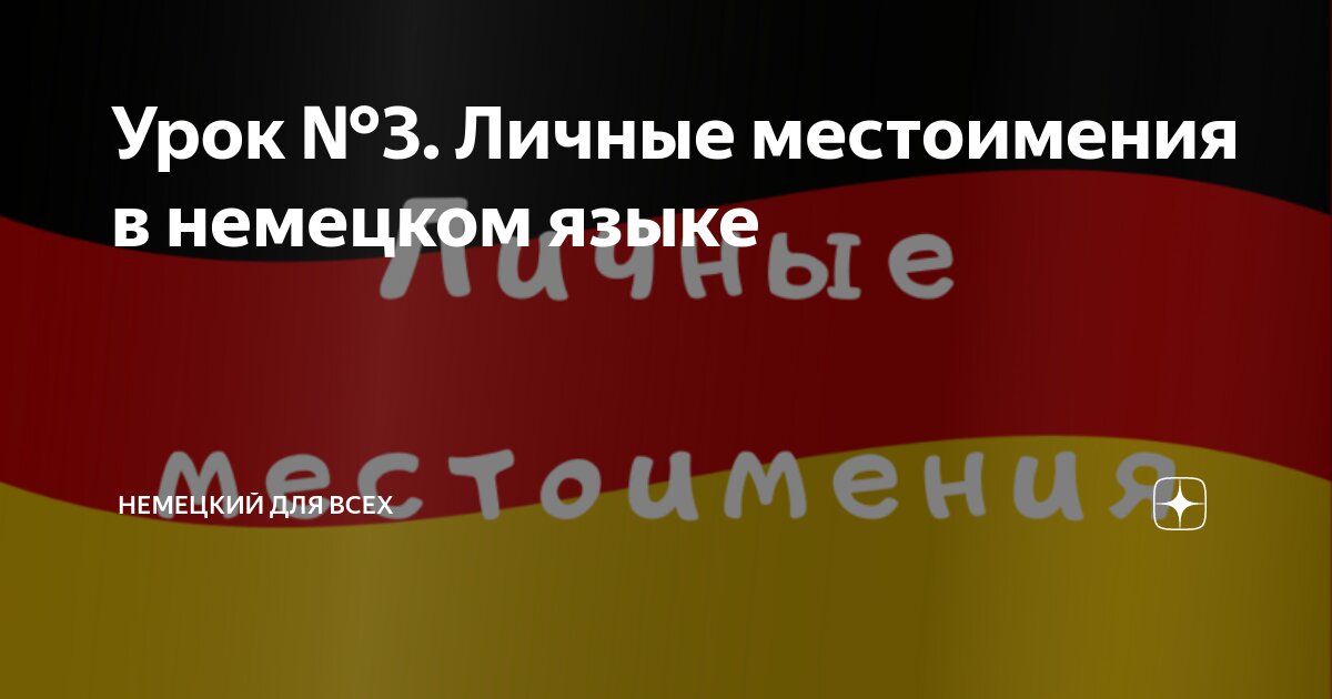Урок №3. Личные местоимения в немецком языке | НЕМЕЦКИЙ ДЛЯ ВСЕХ | Дзен