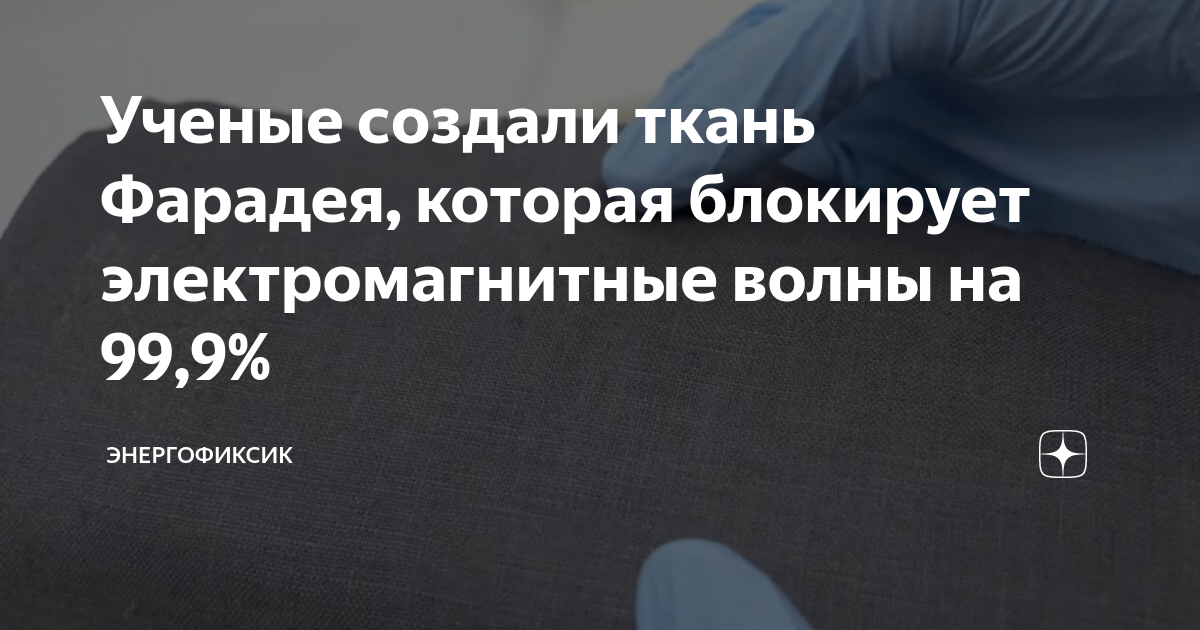 Ученые создали ткань Фарадея, которая блокирует электромагнитные волны ...