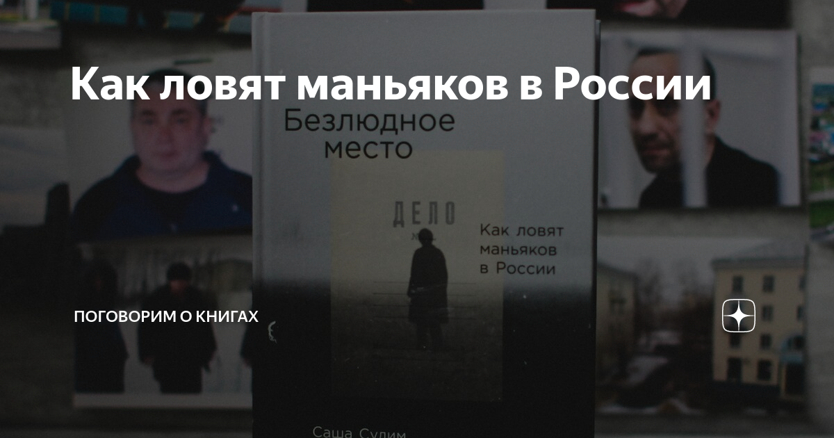 Как ловят маньяков в России | Читаем с Никой | Дзен