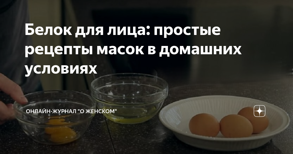 Белок для лица: простые рецепты масок в домашних условиях | Онлайн ...