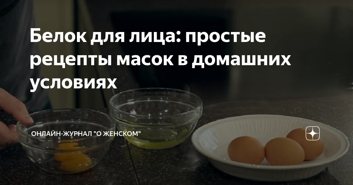 Подскажите рецепт маски для лица из яйца?