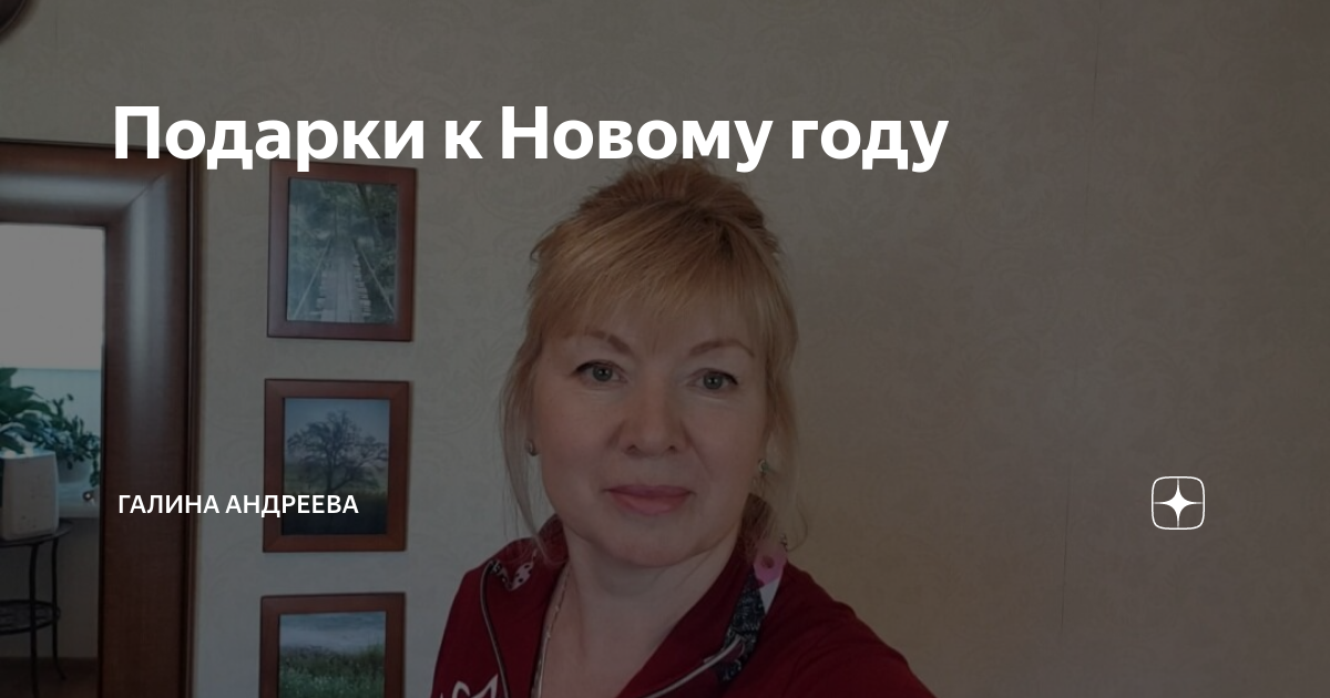 Подарки к Новому году | Галина Андреева | Дзен