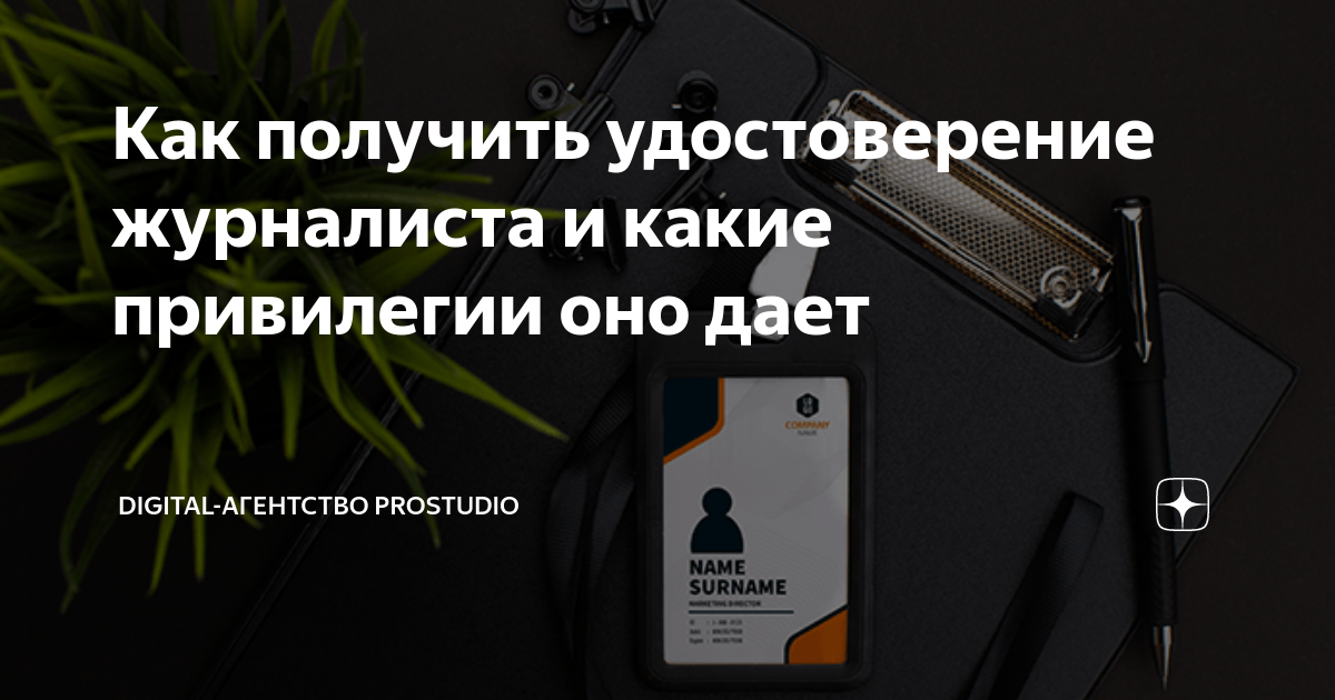 Как получить удостоверение журналиста и какие привилегии оно дает ...
