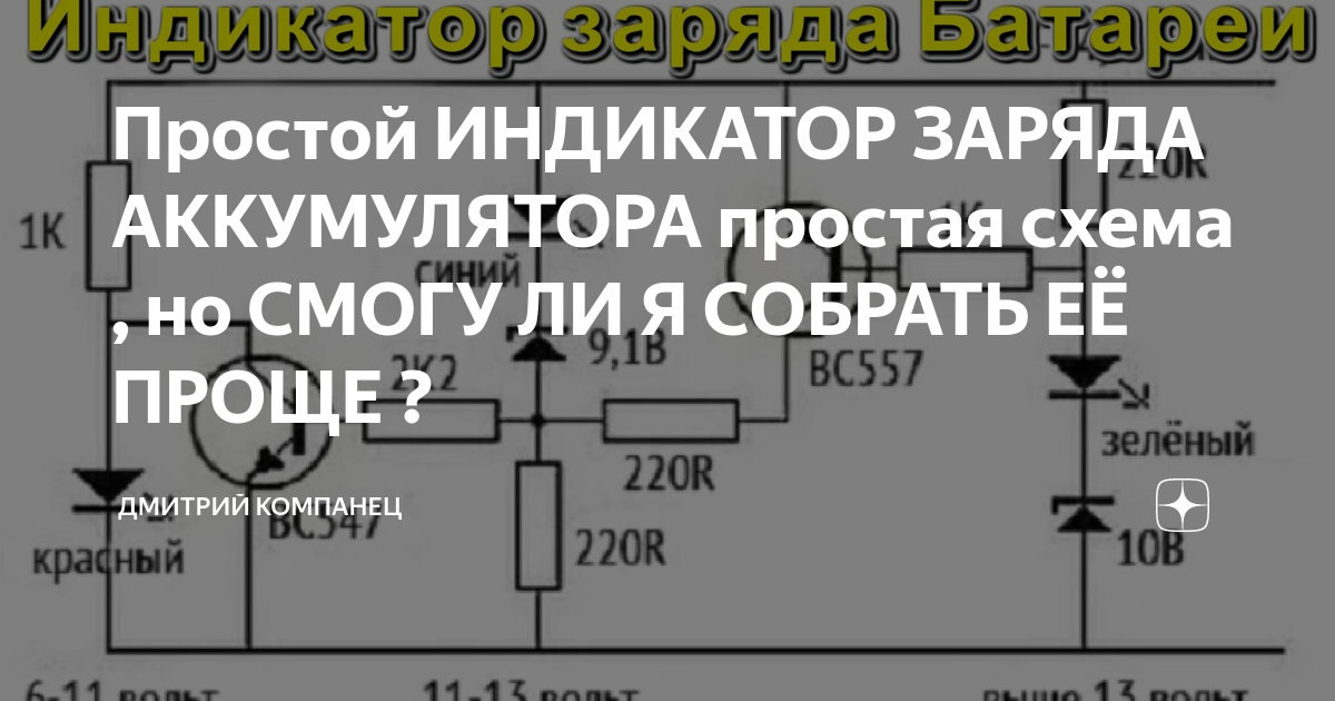 Простой ИНДИКАТОР ЗАРЯДА АККУМУЛЯТОРА простая схема , но СМОГУ ЛИ Я ...