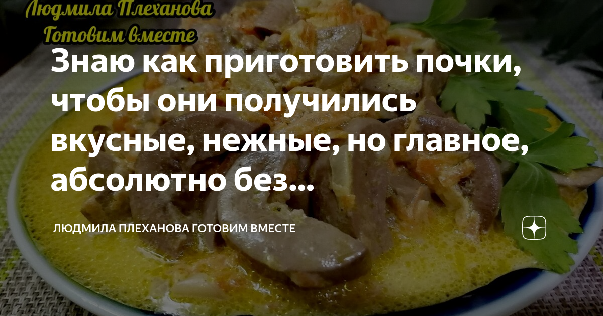 Вкусно приготовить почки без запаха