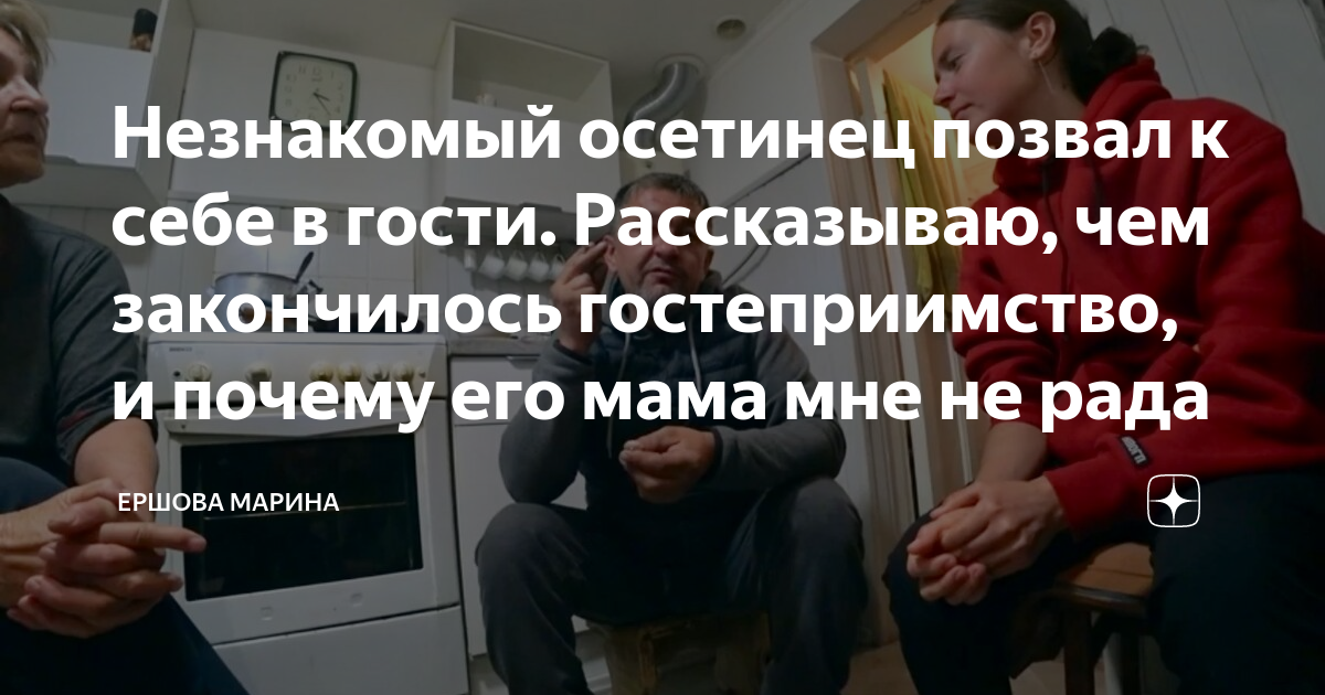 Незнакомый осетинец позвал к себе в гости. Рассказываю, чем закончилось ...