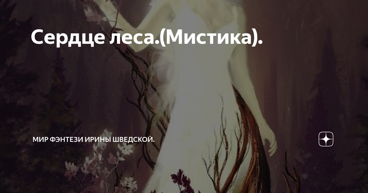 Мир фэнтези ирины шведской дзен. Мистика от ирины шведской. Мир фэнтези ирины шведской дзен. Мир фэнтези ирины шведской дзен. Неупокоенная душа.