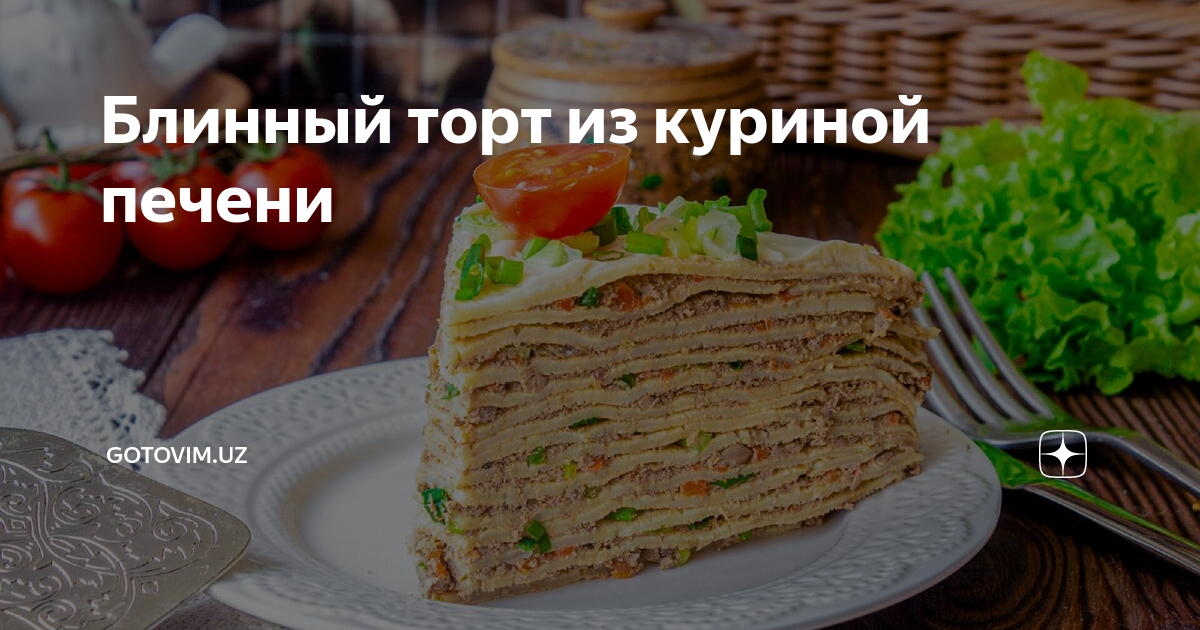 Печёночный торт из куриной печени с грибами: рецепт - Лайфхакер