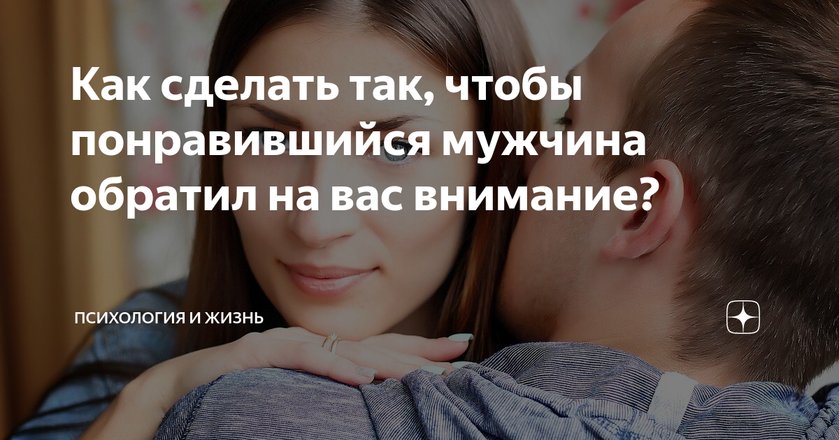 7 секретов, как заставить любого мужчину обратить на тебя внимание