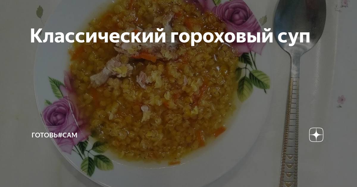 Гороховый суп с копчеными свиными ребрышками, пошаговый рецепт с фото на ккал