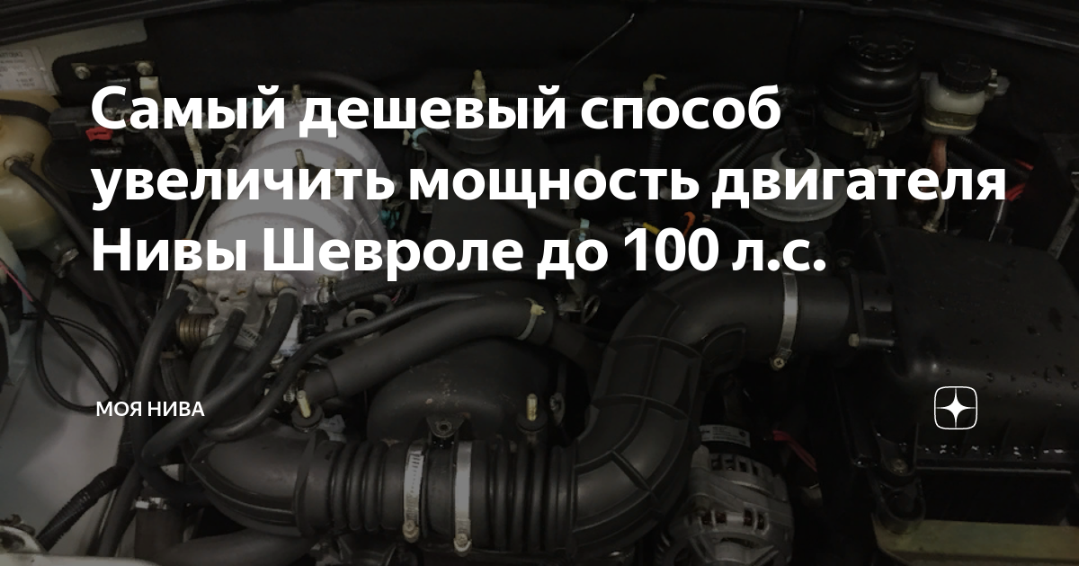 Увеличиваем мощность мотора Chevrolet Niva