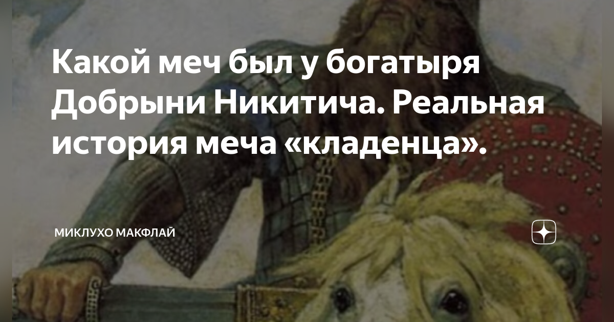 Какой меч был у богатыря Добрыни Никитича. Реальная история меча ...