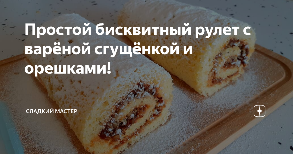 Бисквитный рулет с персиками и вареной сгущенки