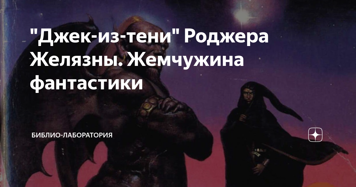 Джек из тени роджер желязны книга