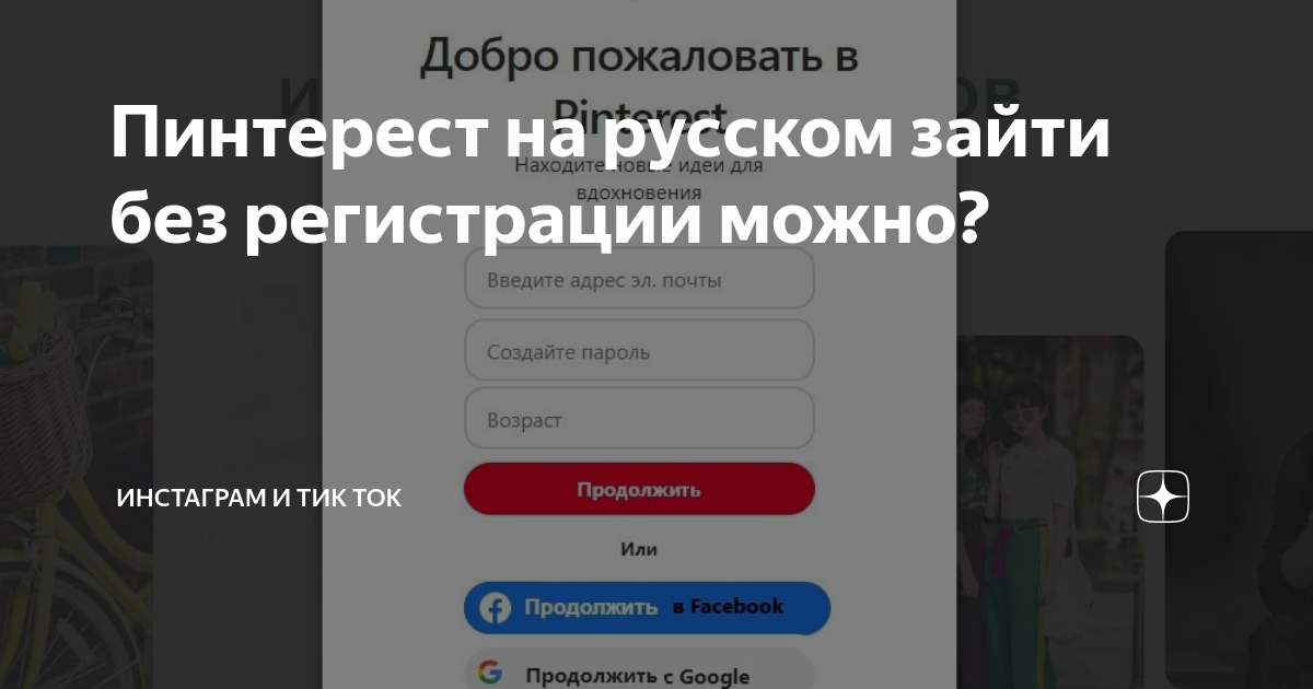 Пинтерест на русском зайти без регистрации рисунки