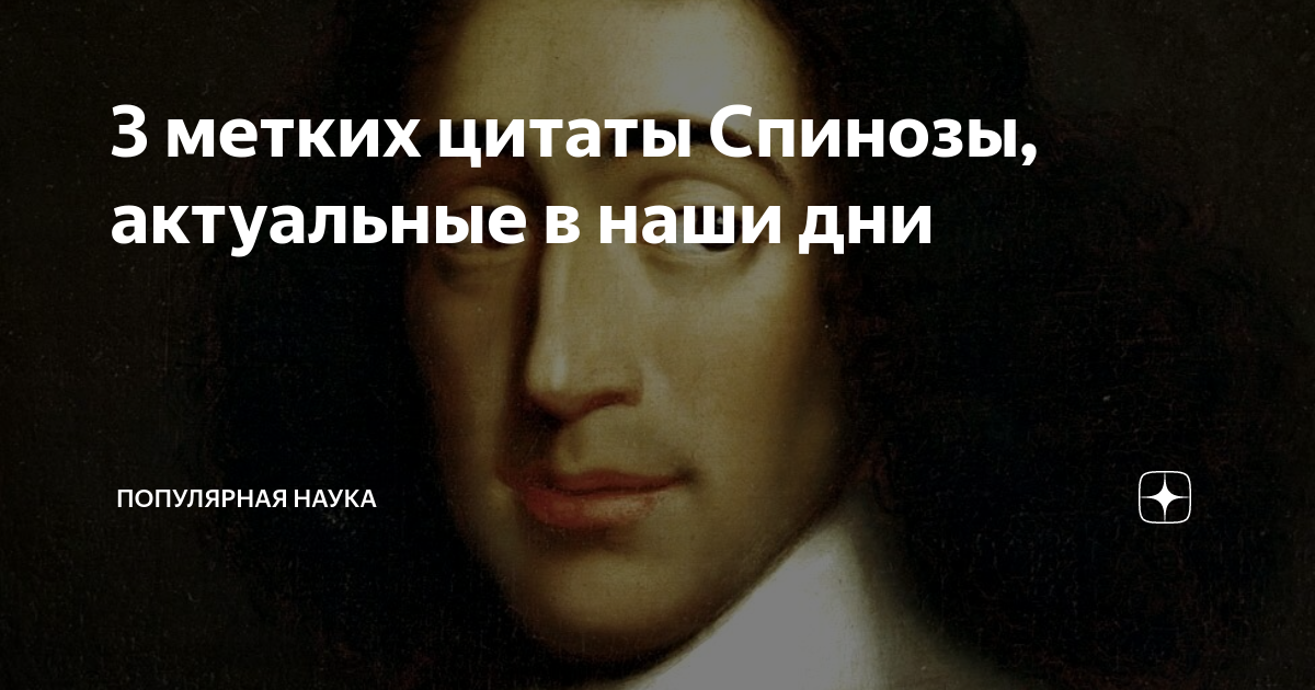 Спиноза оригинальный взгляд на любовь. Спиноза цитаты. Афоризмы Бенедикта Спинозы. Бенедикт Спиноза афоризмы. Спиноза известная фраза.