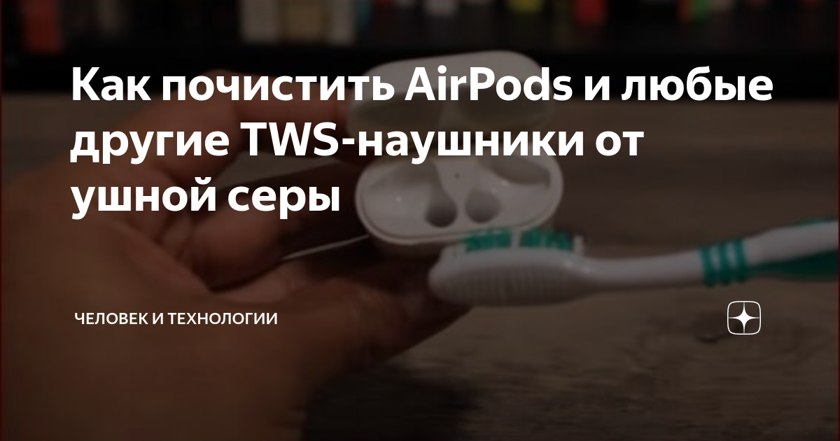 Как почистить airpods от ушной серы