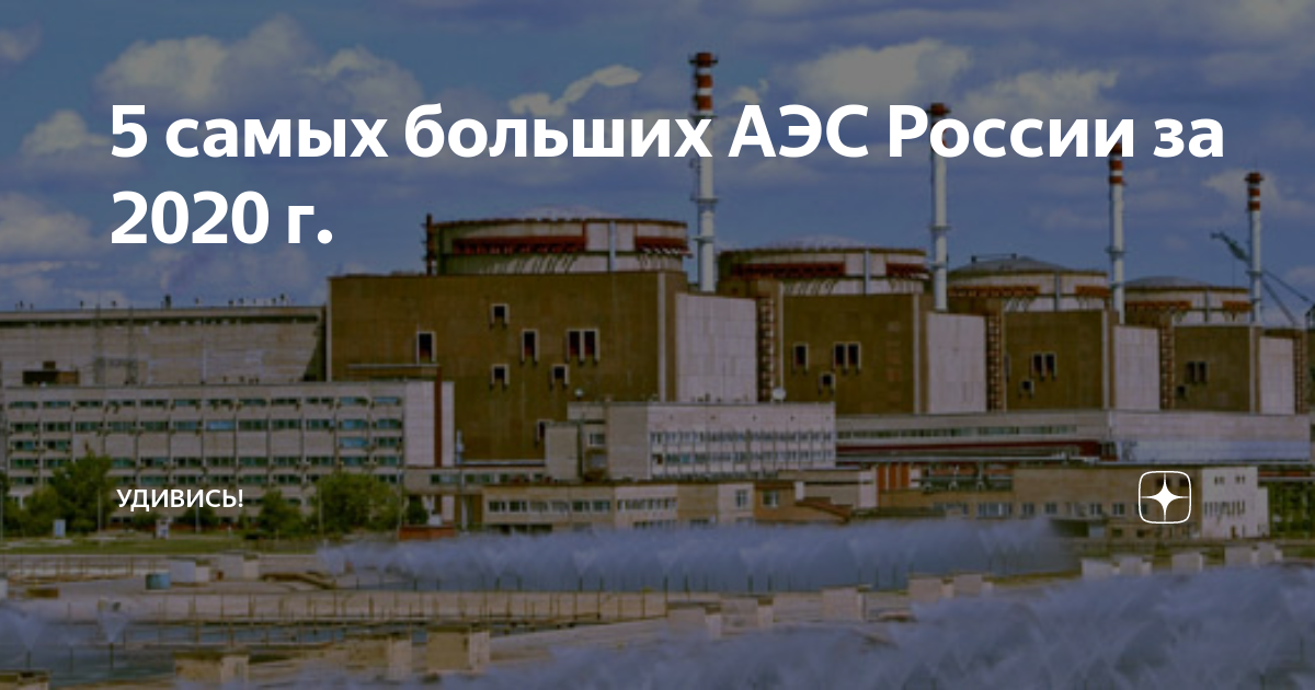 Мощные аэс в россии. Самая большая АЭС В России. Самая мощная АЭС В России. Самая большая атомная станция в мире. Самая крупная АЭС В мире.